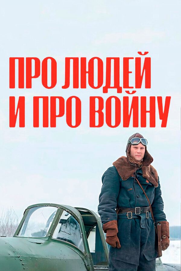 Про людей и про войну постер - смотреть онлайн